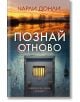 Българска корица на книгата "Познай отново": залез над водата отгоре, с врата на затворническа килия и малък заграден прозорец отдолу. Заглавието е Познай отново; автор Чарли Донли.-2-thumb