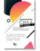 Познай себе си: Космическата сила на ума - Джоузеф Мърфи - Кибеа - 9789544748166-thumb