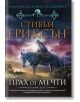 Корица на книгата Малазанска книга на мъртвите, сказание 9: Прах от мечти, с воин в броня на кон, който държи меч под тъмни облаци, и гарван наблизо. Разположен в Малазанска империя. Текстът е на български език.-2-thumb