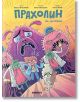 Яркожълта корица за "Прахолин: Ах, че страх!" са изобразени карикатурни, уплашени прахови акари и микроби на име Прахолин с изразителни лица. Заглавието е на кирилица - идеално за комикс или детска книжка за страха.-2-thumb