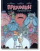 Корица на книгата за "Прахолин: Къде изчезна сънят?" - детска книга с изображение на момче с очила и къдрава коса, което държи лампа, заобиколено от забавни чудовища. Идеален избор за почитатели на магически комикс история.-2-thumb