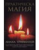 Практическа магия - Лиана Грийнауей - 9789545858239-thumb