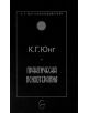 Корицата на книгата "Практическа психотерапия" е с черен фон с бял текст на руски език, кръгла емблема и логото на издателството. На нея се споменава и К. Г. Юнг и последователи и К. Г. Юнг в дизайна.-2-thumb