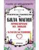 Практическо ръководство за бяла магия - Астра Луна - 9789545154546-thumb