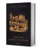Пръстът, който те сочи - Иън Пиърс - Жена, Мъж - Orange books - 9786191710492-1-thumb