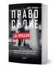 Правосъдие за продан е българска книга от Анна Заркова с корица, изобразяваща черно-бял лъв пред сграда и червено знаме по средата.-1-thumb