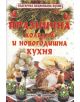 Празнична коледна и новогодишна кухня - 735371 - 9789547925267-thumb