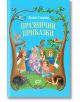 Празнични приказки - Лилия Старева - Момиче, Момче - СофтПрес - 9786192742263-2-thumb