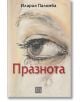 Корицата на "Празнота" е с нарисуван близък план на разплакано око с една сълза, заглавие в удебелен червен цвят и името на автора Илария Паломба в горната част.-2-thumb