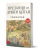 Предания от Древен Китай е двуезична книга на български и китайски с корица традиционна китайска картина на хора в древни одежди край река и градина, представяща китайската култура.-1-thumb