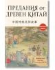Корицата на книгата "Предания от Древен Китай" съдържа китайски йероглифи и илюстрация на хора в традиционно облекло на открито, като показва елементи от китайската култура.-2-thumb