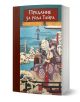 Корицата на книгата "Предание за рода Тайра" показва самурай в традиционна броня сред заснежени дървета и планини, изпълнена в класически японски художествен стил. Червен банер със заглавие и бял текст на кирилица увенчава тази почит към японската литерат-1-thumb