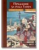 Корицата на "Предание за рода Тайра" показва руски текст и самурай в японски стил в богато украсени доспехи, застанал на веранда с изглед към заснежени дървета и планини, което напомня за самурайски епос "Хейке моногатари.-2-thumb