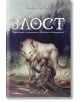 Корицата на книгата 1 от "Преданите и презрените", на която е изобразен голям бял вълк, застанал зад коленичил воин в броня, държащ меч, в мъглива гора. Заглавието "Злост" и авторът Джон Гуин са изписани на кирилица в горната част.-2-thumb