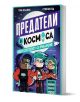 Предатели в космоса. Избери собственото си приключение - Тим Колинс - Момиче, Момче - Ентусиаст - 9786191647149-3-thumb