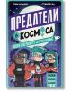 Предатели в космоса. Избери собственото си приключение - Тим Колинс - Момиче, Момче - Ентусиаст - 9786191647149-2-thumb