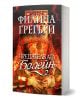 Предателката Болейн - Филипа Грегъри - Жена, Мъж - Еднорог - 9789543653232-1-thumb