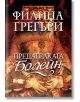 Предателката Болейн - Филипа Грегъри - Жена, Мъж - Еднорог - 9789543653232-2-thumb