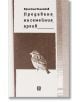 Корицата на книгата "Предаване на семейния архив" е в сепийни тонове, текст на кирилица и черно-бяло врабче върху бяла повърхност. Дизайнът има светли и тъмни вертикални участъци, които отразяват темите на българската литература.-2-thumb