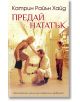 Предай нататък - Катрин Райън Хайд - Бард - 9789546559944-thumb