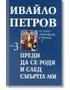 Преди да се родя и след смъртта ми - том 3 - Ивайло Петров - Захарий Стоянов - 9789540903576-thumb