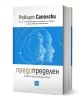 3D-рендерирана корица на българска книга със заглавие "Предопределен. Живот без свободна воля" на Робърт Саполски е изобразен стилизиран, пунктиран човешки профил на син фон, напомнящ за темата за свободната воля, със субтитри и данни за автора горе и дол-1-thumb