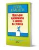 Прегърни промяната в името на успеха - Дейл Карнеги - Колибри - 9786190207597-1-thumb