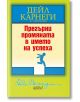 Прегърни промяната в името на успеха - Дейл Карнеги - Колибри - 9786190207597-2-thumb