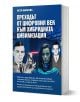 Преходът от цифровия век към хибридната цивилизация . Светът е пред Рубикон. Ще съжителстваме с умните машини, очаква ни нов, различен свят, но готови ли сме за него? - Петя Минкова - Жена, Мъж - Труд - 9789543988624-2-thumb