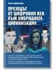 Преходът от цифровия век към хибридната цивилизация . Светът е пред Рубикон. Ще съжителстваме с умните машини, очаква ни нов, различен свят, но готови ли сме за него? - Петя Минкова - Жена, Мъж - Труд - 9789543988624-1-thumb
