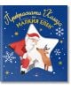 Прекрасната Коледа на малкия елен - Вероник Коши - Момиче, Момче - Прозорец - 9786192432980-thumb
