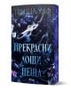 Невероятно лоши неща - Триша Улф - Жена - Сиела - LOSHINESHTA-1-thumb