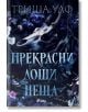 Невероятно лоши неща - Триша Улф - Жена - Сиела - LOSHINESHTA-2-thumb