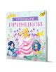 Корица на книгата за "Прекрасни принцеси. Кутия с 5 приказки за принцеси" са изобразени три принцеси (Снежанка, Спящата красавица) пред замък, с цветя, птици, корона и карикатурна пчела в горните ъгли.-1-thumb