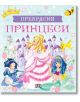 Цветна илюстрована корица на "Прекрасни принцеси. Кутия с 5 приказки за принцеси" представя три принцеси (включително Снежанка и Спящата красавица), замък, цветя, корона, жълта птица и пчела на искрящ светлосин фон.-2-thumb