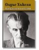 Корицата на книгата "Прекрасният нов свят - твърди корици - 5 издание" е с черно-бяла снимка на мъж, който гледа надолу, със заглавието и името на Олдъс Хъксли, изписани със ситни златни букви, които подчертават тази класическа антиутопия.-2-thumb
