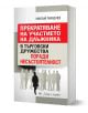 Прекратяване на участието на длъжника в търговски дружества поради несъстоятелност - Николай Павлевчев - Жена, Мъж - Труд и право - PREKRATYAVANE-1-thumb