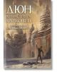 Прелюдия към „Дюн“ - книга 2: Династията Харконен - Кевин Дж. Андерсън, Браян Хърбърт - Жена, Мъж, Момиче, Момче - Артлайн Ст-2-thumb