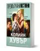 Премълчани истини, с филмова корица - Колийн Хувър - Жена, Момиче - Ибис - 9786191574766-1-thumb