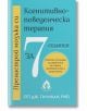 Пренастрой мозъка си. Когнитивно-поведенческа терапия за 7 седмици.Работна тетрадка за управление на стрес, тревожност и депресия. - Сет Дж. Гилихан - Жена, Мъж - Вдъхновения - 9786197342949-2-thumb