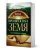 Преобразената Земя - Питър Франкопан - Жена, Мъж - Сиела - 9789542850700-1-thumb