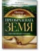 Преобразената Земя - Питър Франкопан - Жена, Мъж - Сиела - 9789542850700-2-thumb