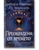 Аз, вещицата, книга 4: Преобразени от времето - Дебора Харкнес - Жена, Мъж - Бард - 9786190300816-2-thumb