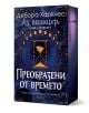 Аз, вещицата, книга 4: Преобразени от времето - Дебора Харкнес - Жена, Мъж - Бард - 9786190300816-1-thumb