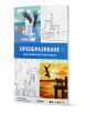 Корицата на "Преобразяване 2 - оцветяване по номера" включва четири очертани сцени - лебед с патета, лодка в пристанището, жена с чадър и хора по залез - идеални за скрити изображения или оцветяване по номера.-1-thumb