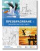 Корицата на Преобразяване 2 - оцветяване по номера показва сцени с животни и природа, както очертани, така и оцветени. С големи сини букви е изписано заглавието, а текстът и логото под него подсказват скритите изображения, които трябва да се открият вътре-2-thumb