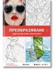 Преобразяване, оцветяване по номера, Една картина крие в себе си друга. - Колектив - Жена, Мъж, Момиче, Момче - Миранда - 9786192760717-2-thumb