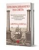 Книгата „Преобразяването на света – европейската отличителност и трансформацията на политиката, културата и икономиката“ разглежда развитието на европейската цивилизация и индустриалната икономика.-1-thumb
