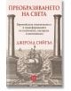 На корицата на книгата са изобразени две каменни колони, които обрамчват средновековен кораб в морето; текстът на български език включва името на автора, Джеролд Сийгъл, и заглавието „Преобразяването на света – европейската отличителност и трансформацията-2-thumb