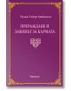 Прераждане и законът на кармата - Уилям Аткинсън - Жена, Мъж - Аратрон - 9789546264800-thumb